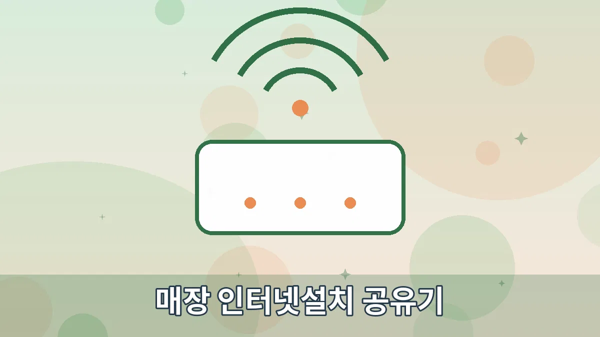 매장 인터넷설치 공유기 안내 이미지 1