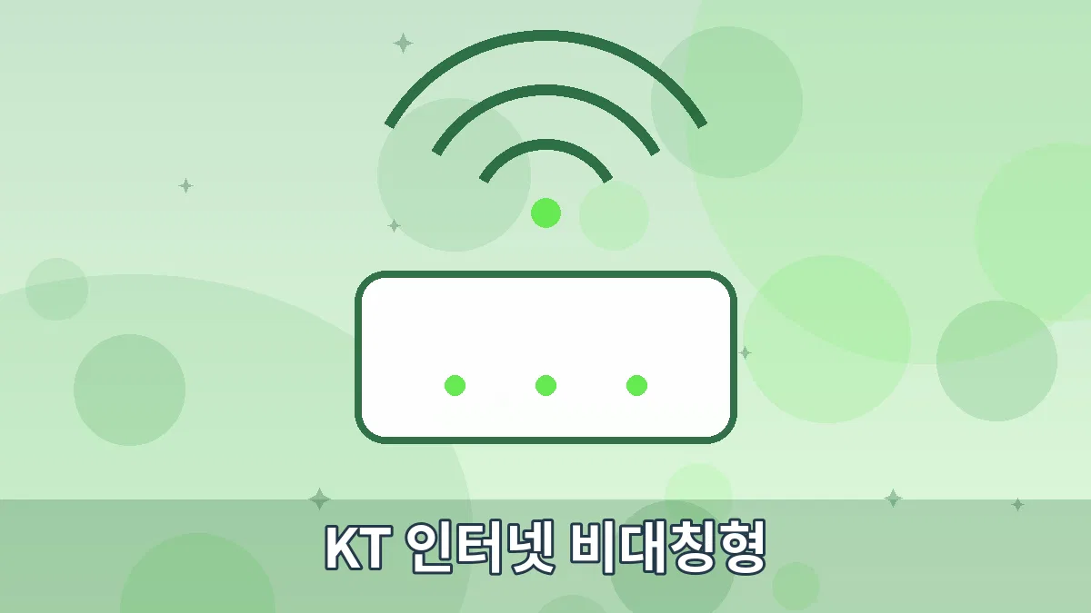 KT 인터넷 비대칭형 안내 이미지 4