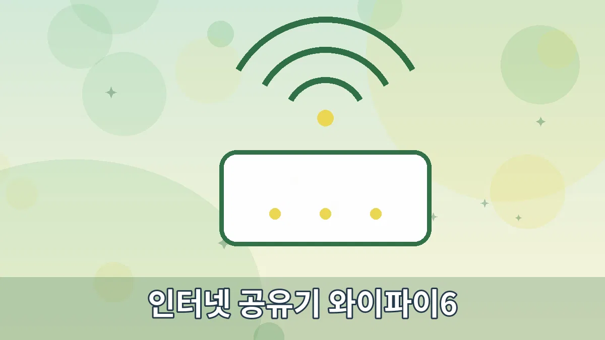 인터넷 공유기 와이파이6 안내 이미지 2