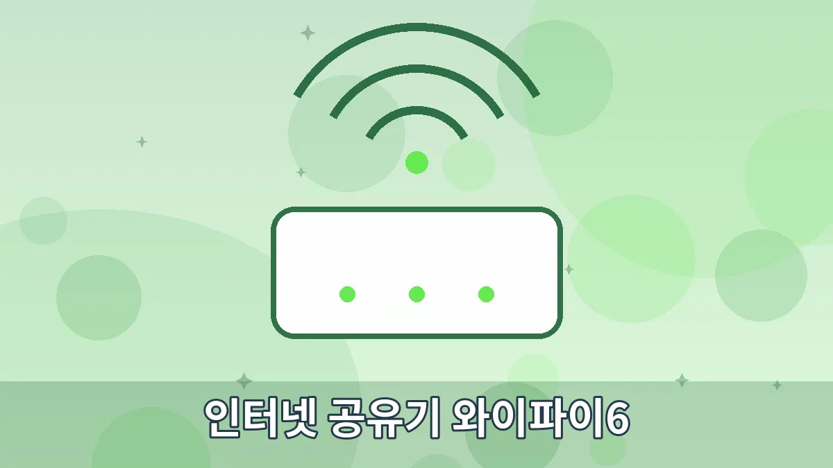 인터넷 공유기 와이파이6 안내 이미지 4