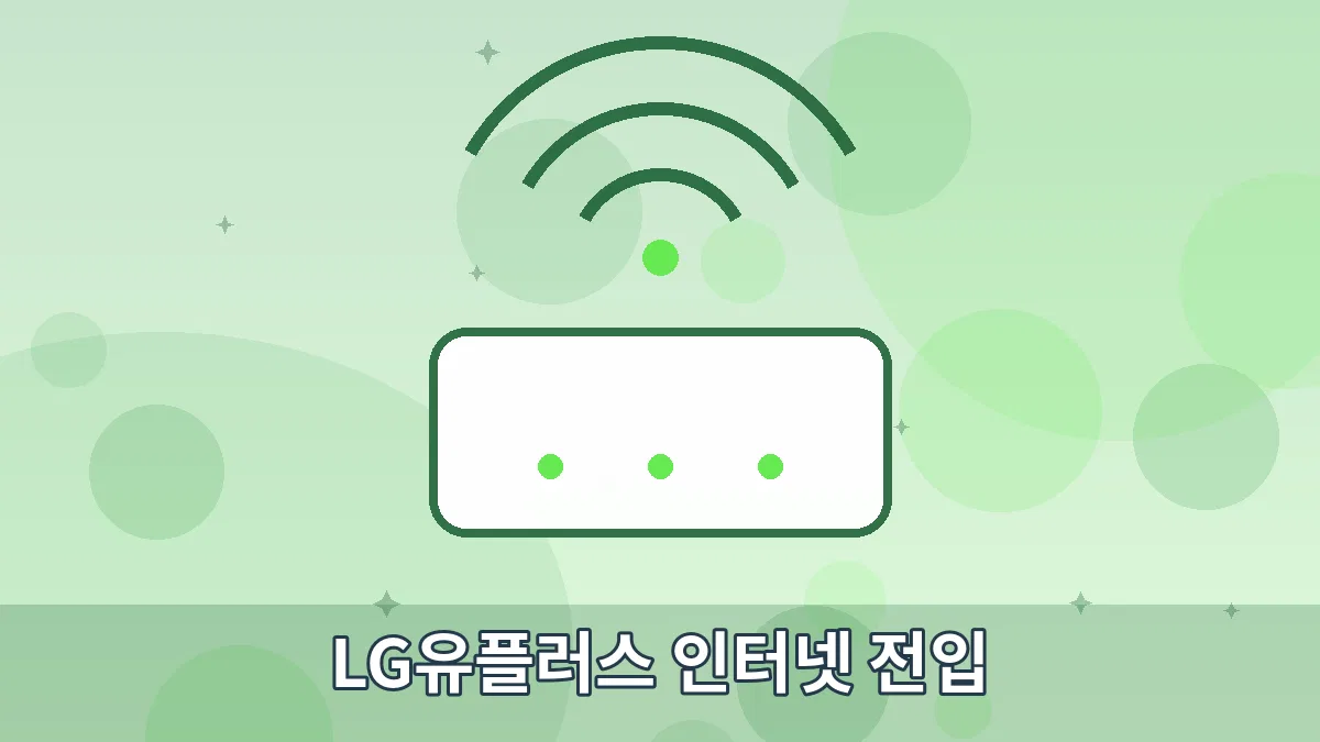 LG유플러스 인터넷 전입 안내 이미지 4