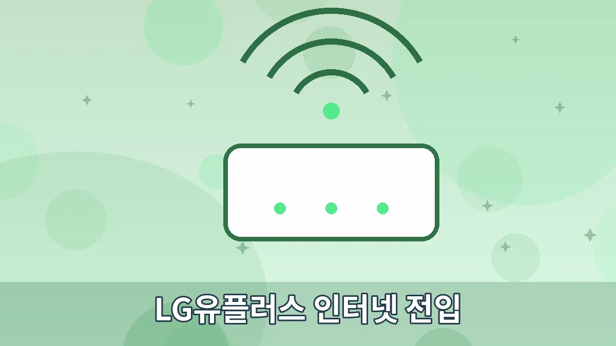 LG유플러스 인터넷 전입 안내 이미지 5