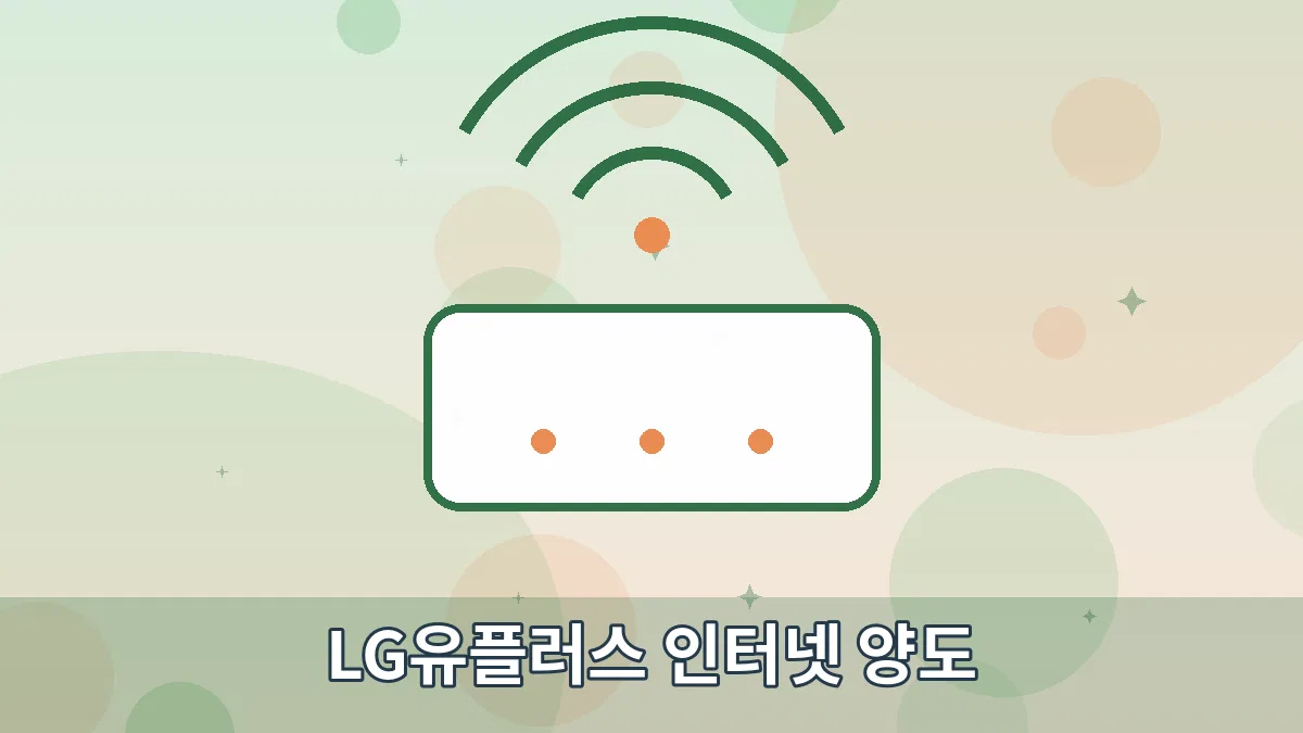 LG유플러스 인터넷 양도 안내 이미지 1