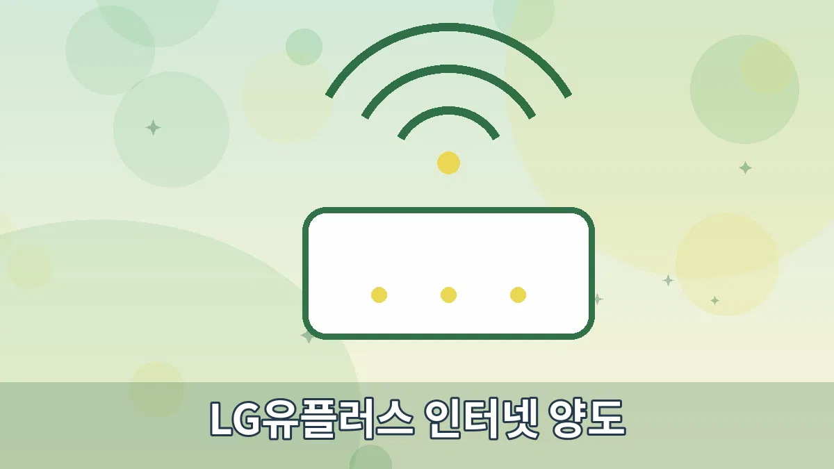 LG유플러스 인터넷 양도 안내 이미지 2