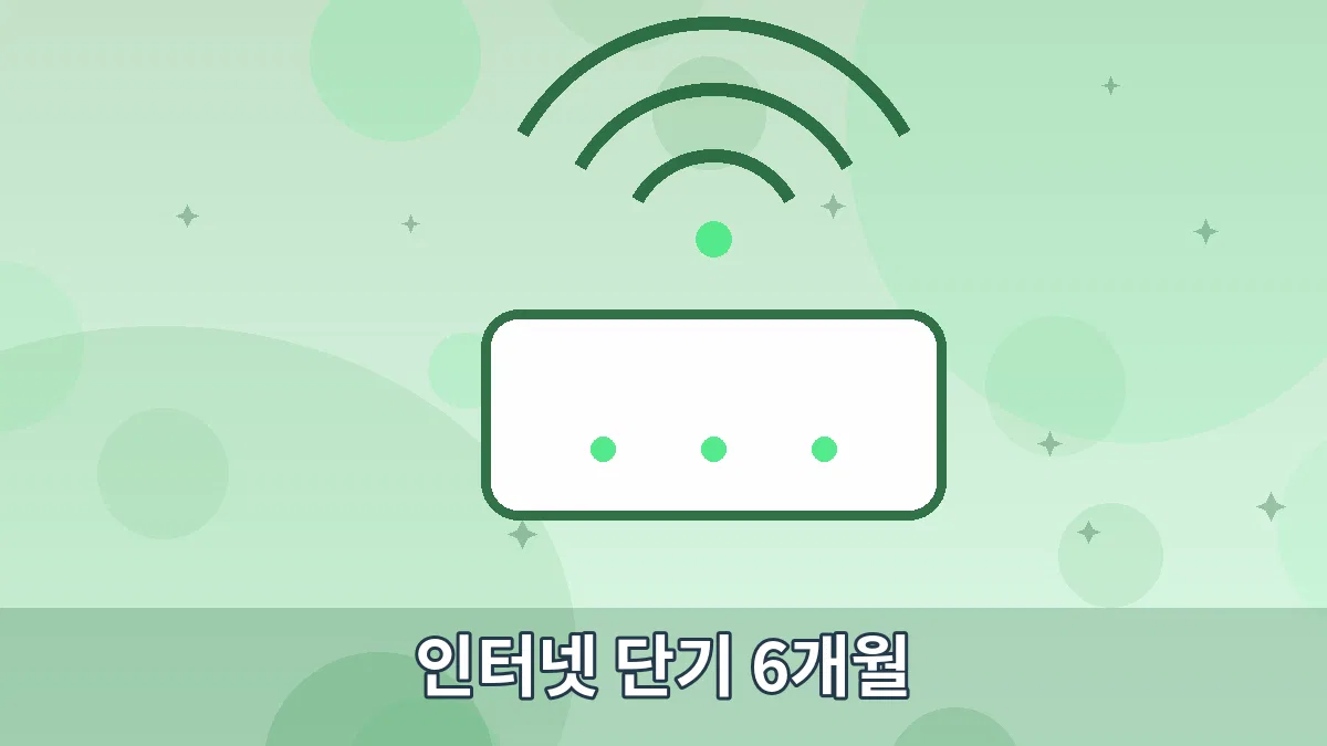 인터넷 단기 6개월 안내 이미지 5