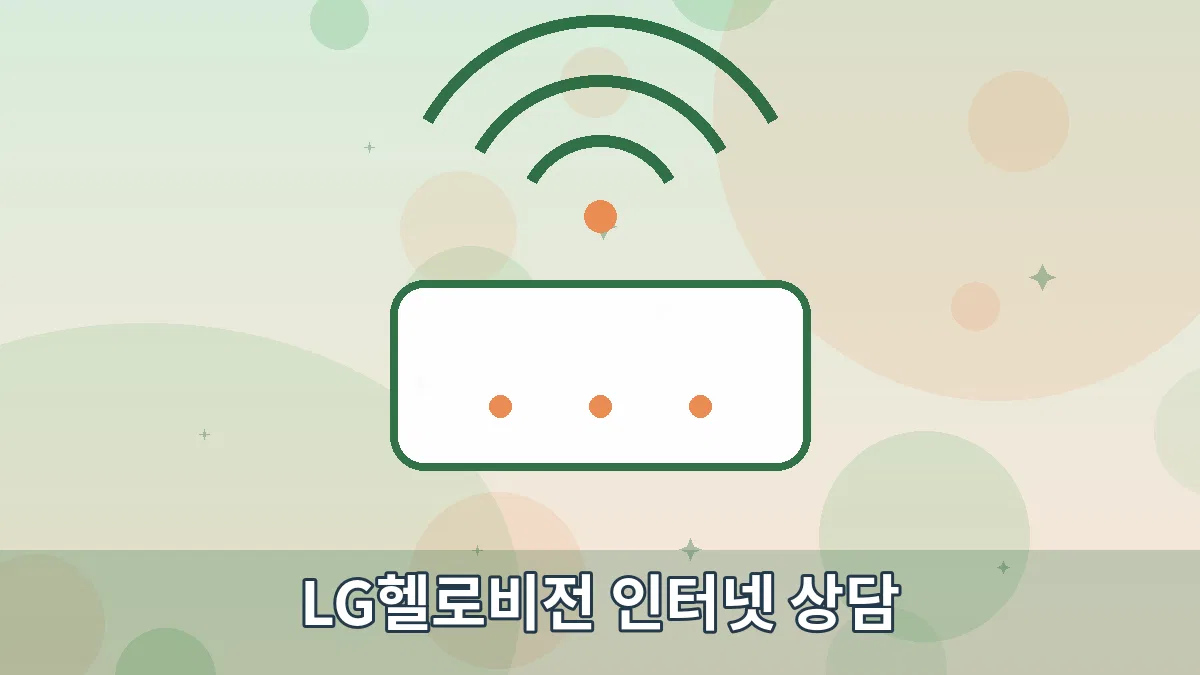 LG헬로비전 인터넷 상담 안내 이미지 1