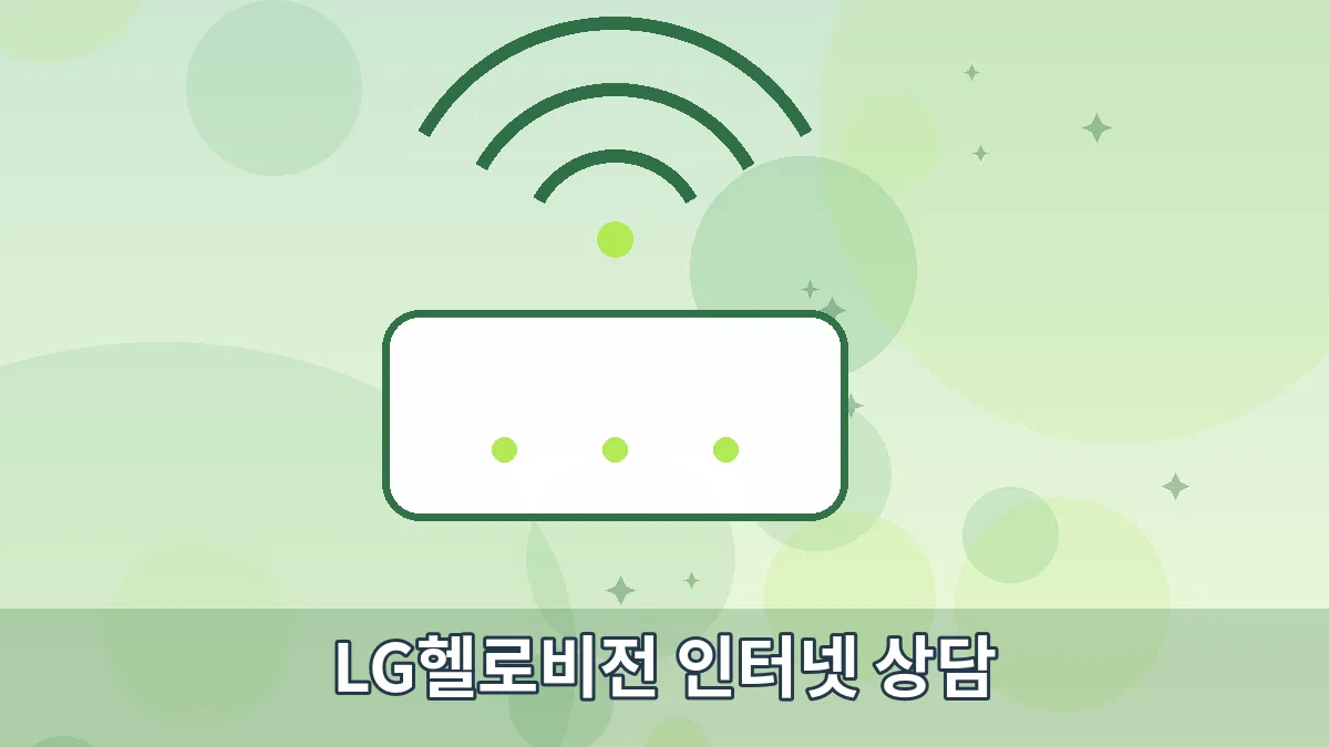 LG헬로비전 인터넷 상담 안내 이미지 3