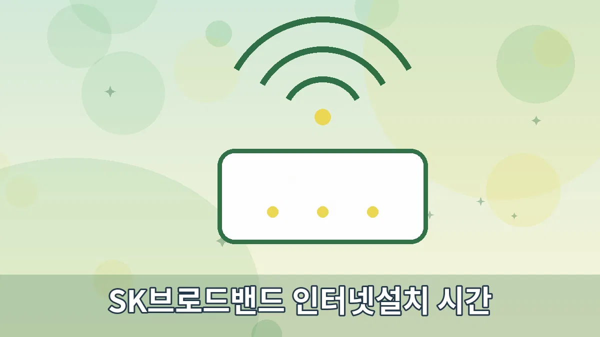 SK브로드밴드 인터넷설치 시간 안내 이미지 2