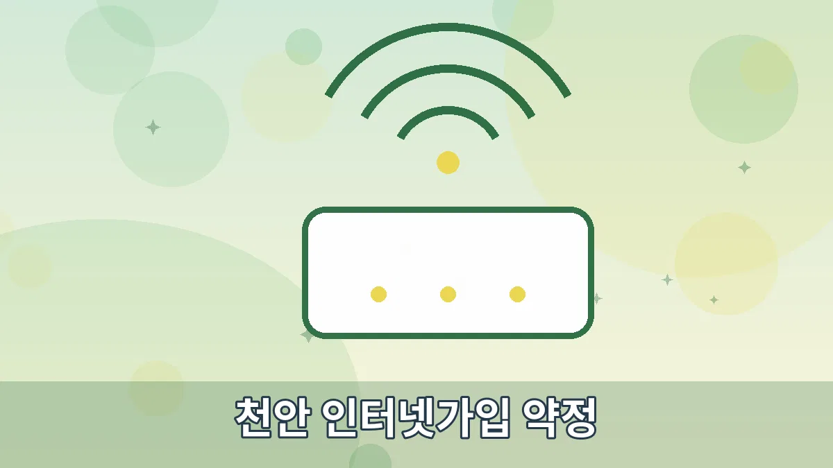 천안 인터넷가입 약정 안내 이미지 2