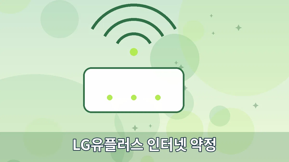 LG유플러스 인터넷 약정 안내 이미지 3