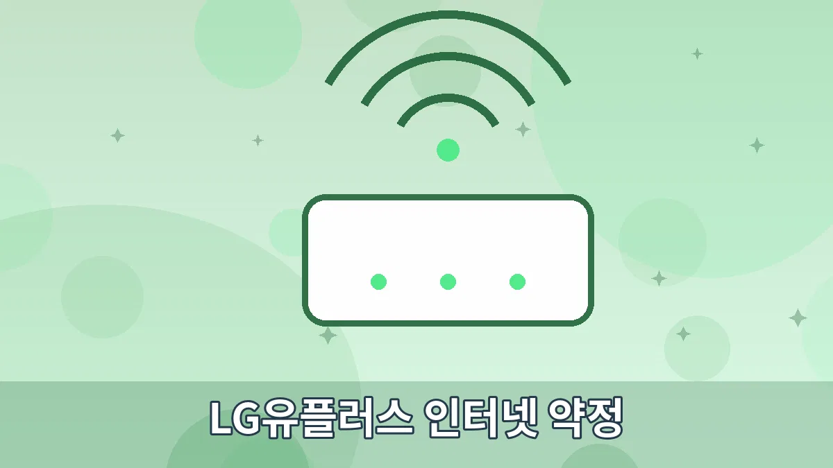 LG유플러스 인터넷 약정 안내 이미지 5