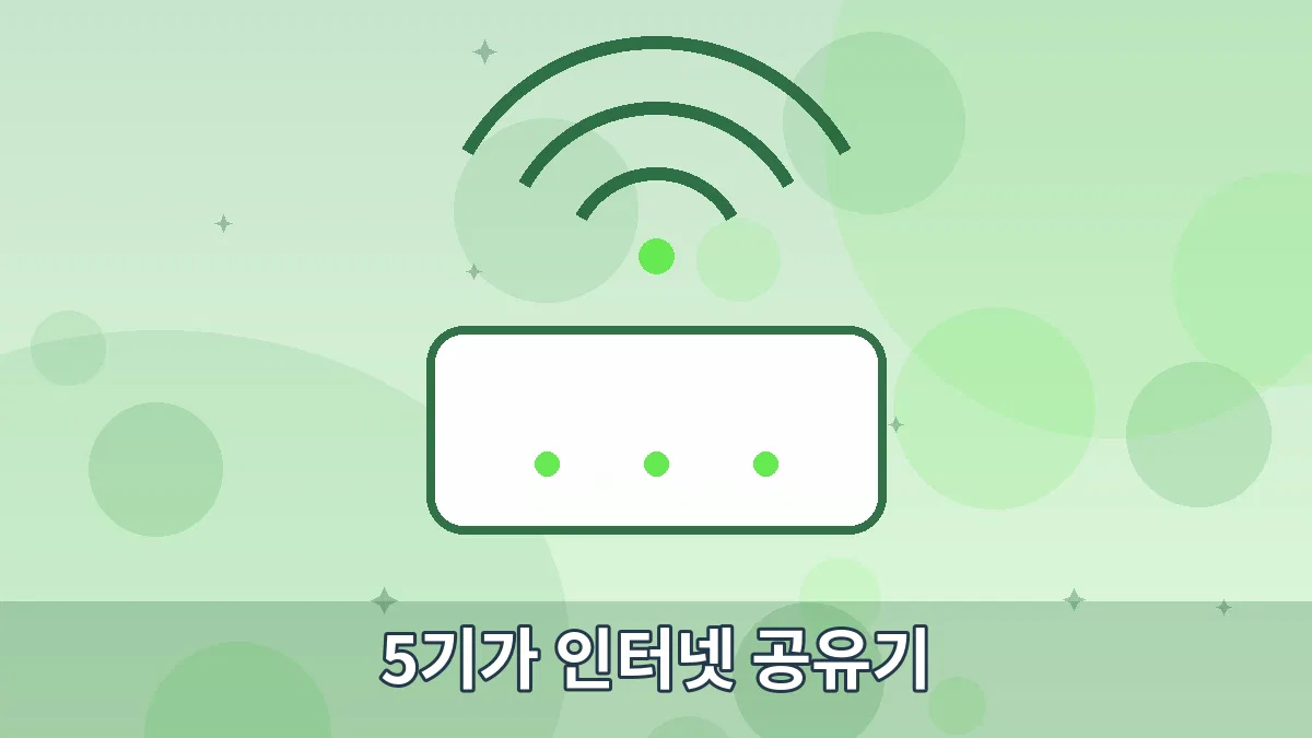 5기가 인터넷 공유기 안내 이미지 4