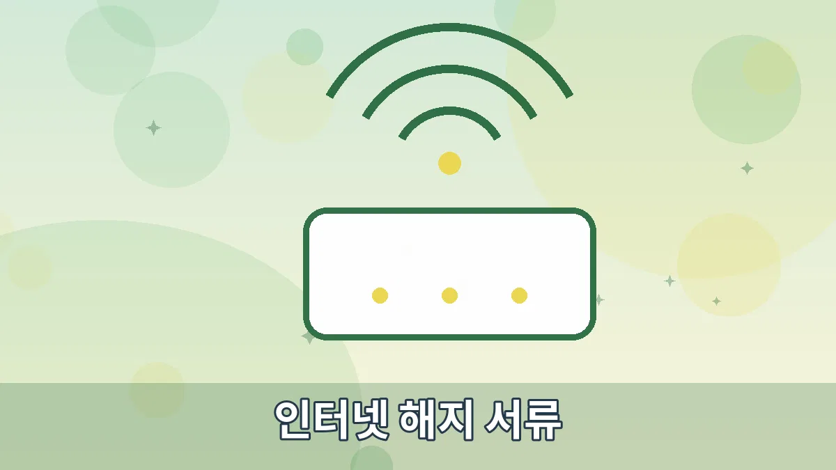 인터넷 해지 서류 안내 이미지 2