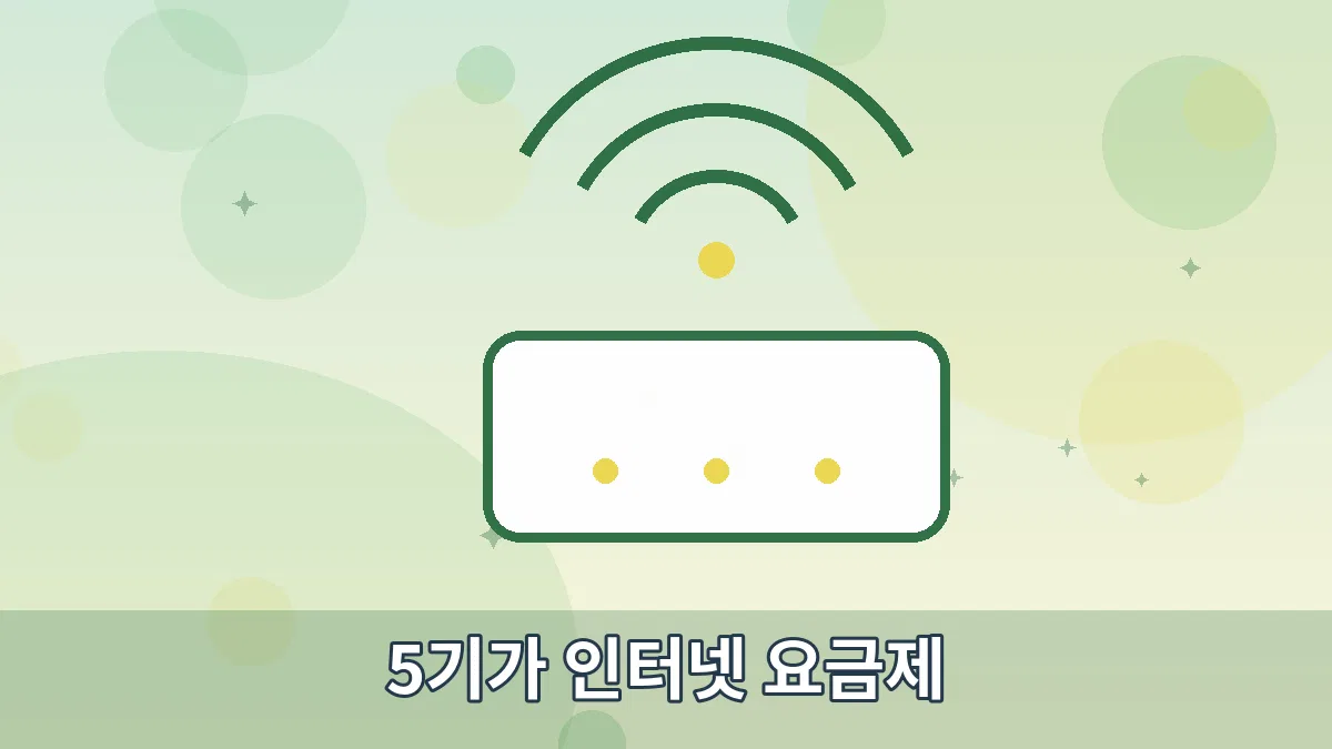 5기가 인터넷 요금제 안내 이미지 2