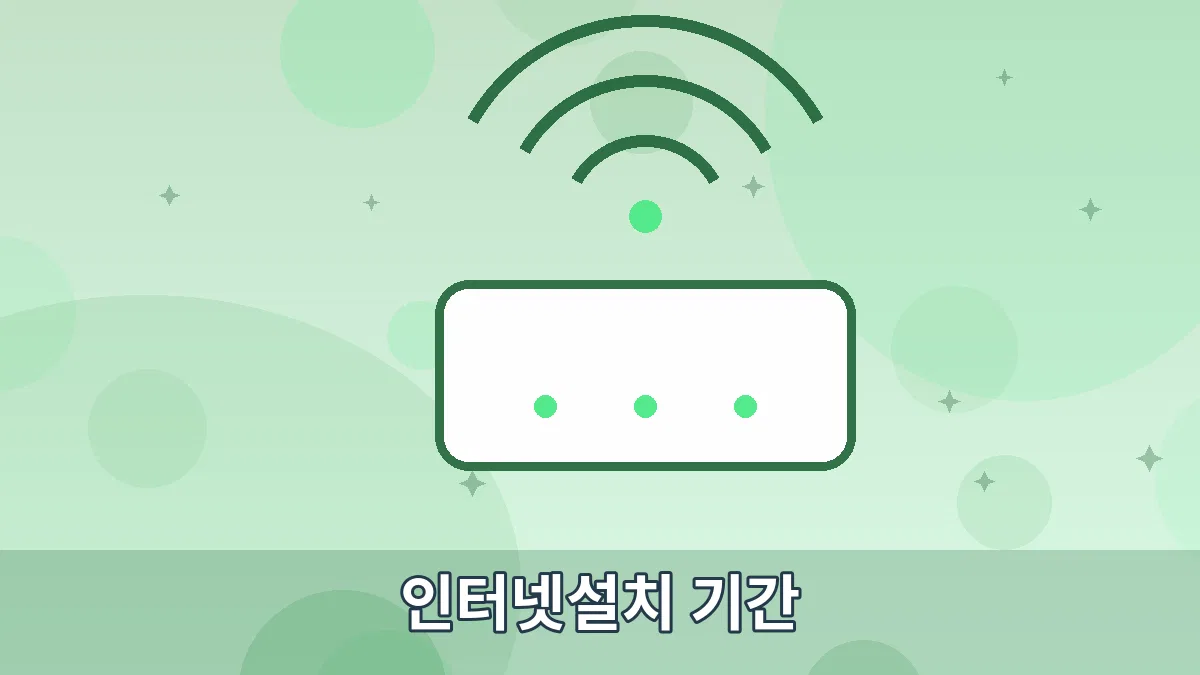 인터넷설치 기간 안내 이미지 5