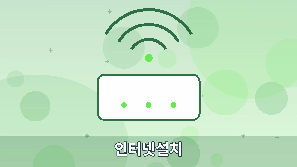 인터넷설치 안내 이미지 4