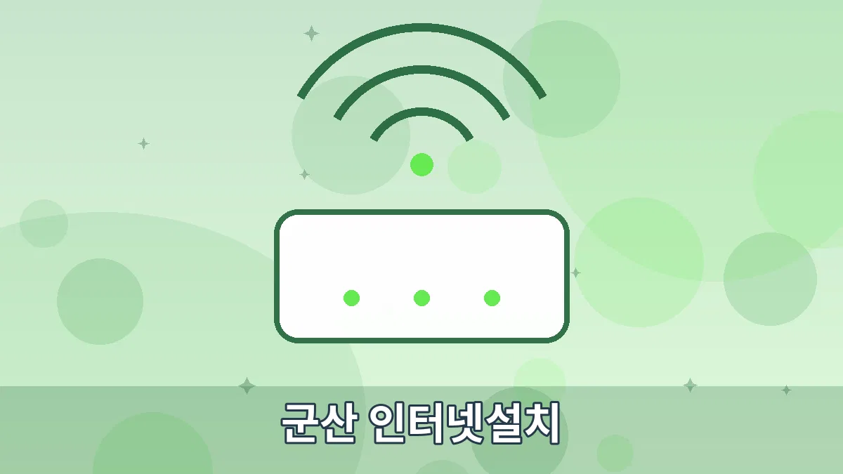 군산 인터넷설치 안내 이미지 4