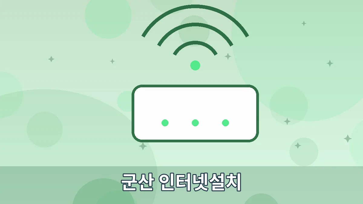 군산 인터넷설치 안내 이미지 5