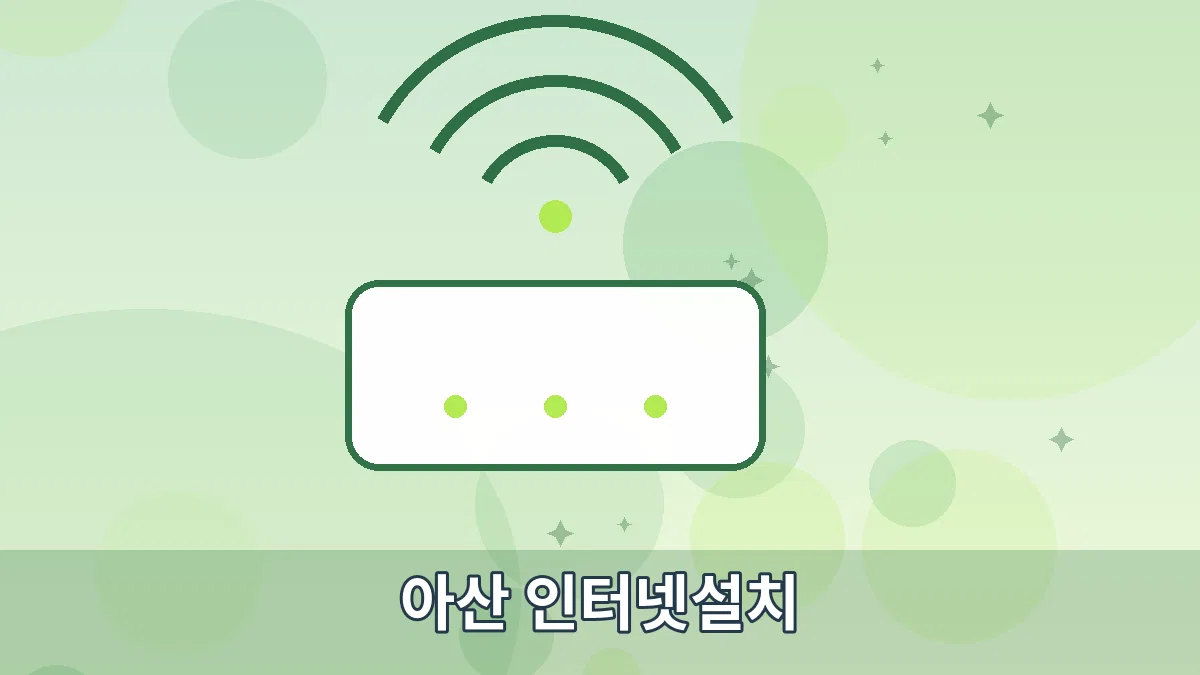 아산 인터넷설치 안내 이미지 3