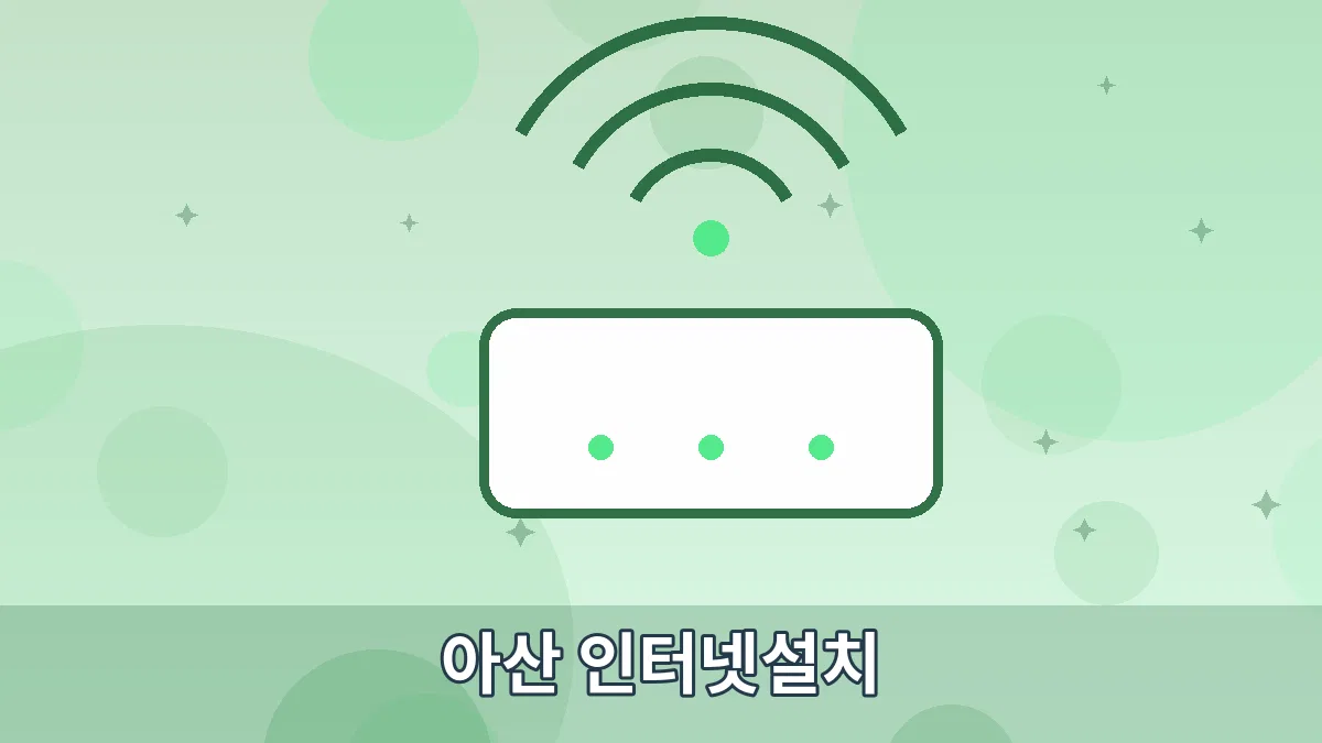 아산 인터넷설치 안내 이미지 5