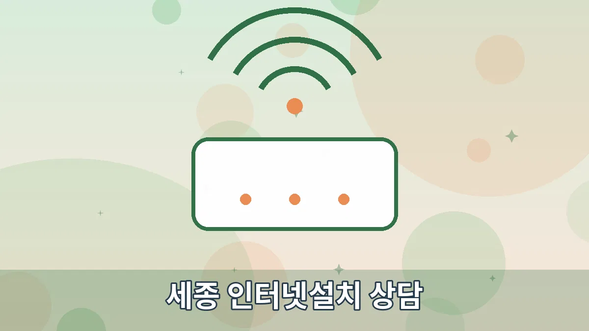 세종 인터넷설치 상담 안내 이미지 1