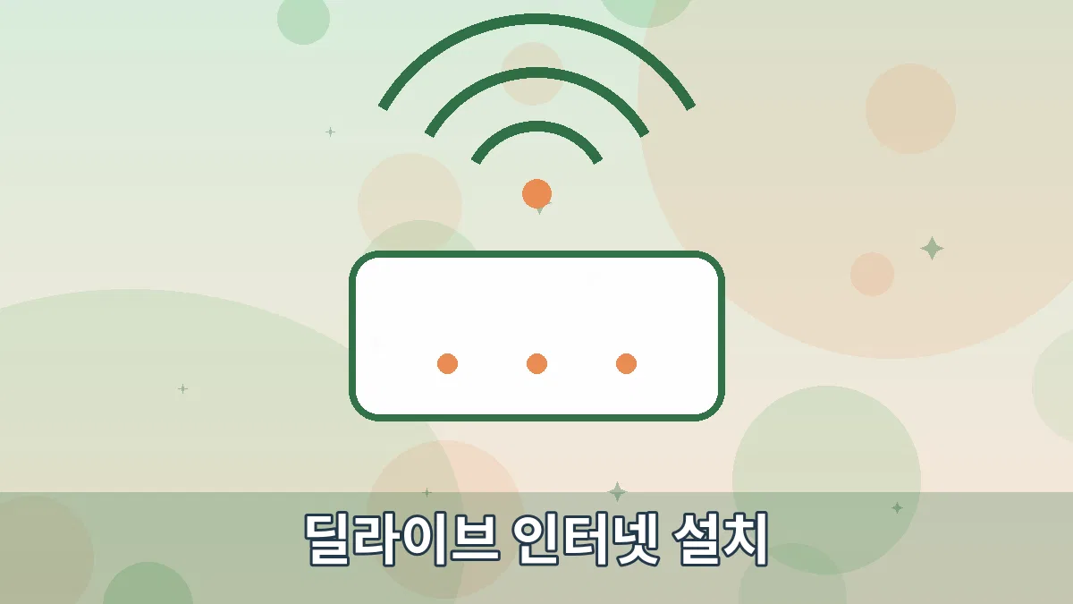 딜라이브 인터넷 설치 안내 이미지 1