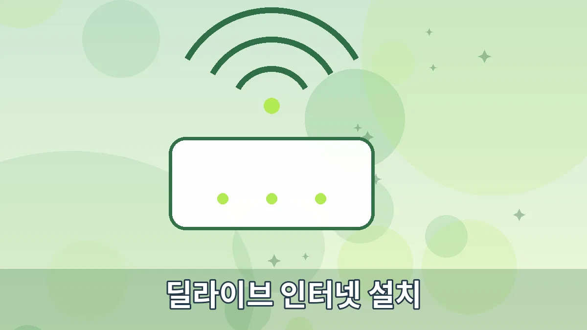 딜라이브 인터넷 설치 안내 이미지 3